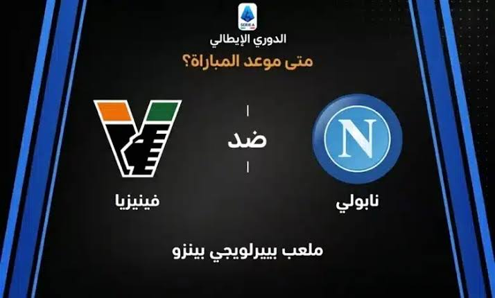 موعد مباراة نابولي وفينيزيا في الدوري الإيطالي 2026-2027.. توقيت الجولة السابعة والقنوات الناقلة