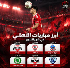 جدول مباريات الأهلي في أكتوبر 2026.. مواجهة بترول أسيوط وقمة الزمالك