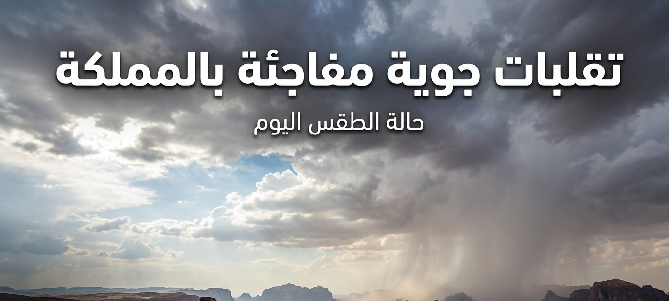 طقس السعودية اليوم.. أمطار رعدية وبَرَد وتحذيرات من جريان السيول