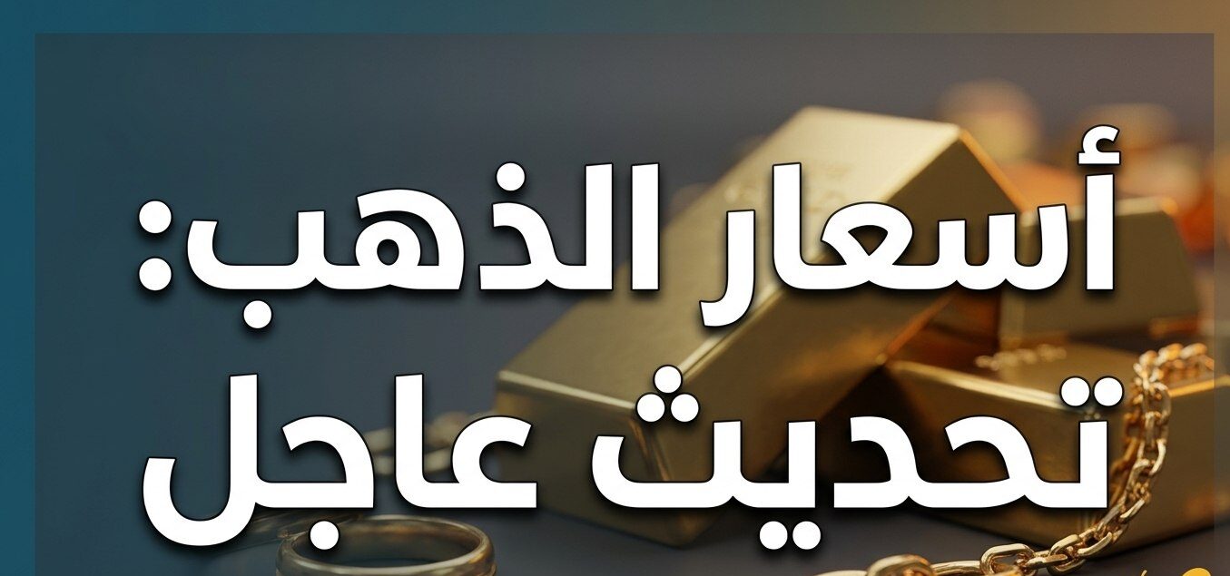 سعر الذهب في سوريا اليوم الخميس 15 أكتوبر 2026.. تحديث غرام عيار 21 والليرة الذهبية