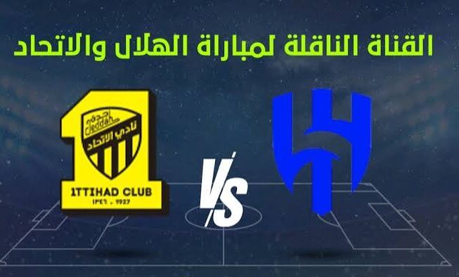 موعد مباراة الهلال والاتحاد والقنوات الناقلة في قمة دوري روشن السعودي