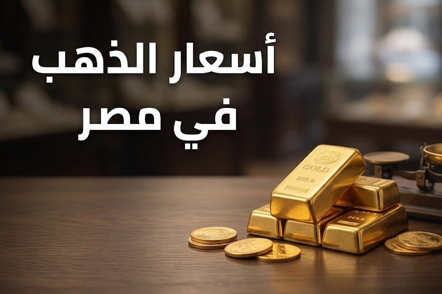 سعر الذهب في مصر اليوم الثلاثاء 13 أكتوبر 2026.. تحديث عيار 21 وعيار 24 و18 بالجنيه المصري