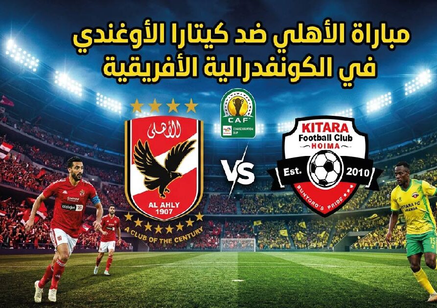 موعد مباراة الأهلي وكيتارا الأوغندي في الكونفدرالية 2026 والقناة الناقلة وطرق المشاهدة