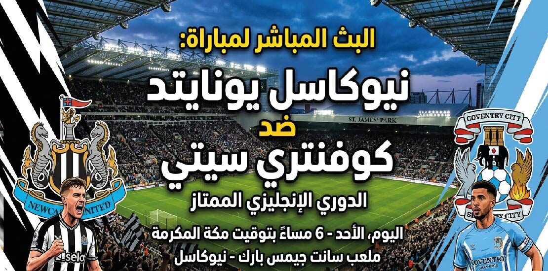 موعد مباراة نيوكاسل يونايتد وكوفنتري سيتي اليوم في الدوري الإنجليزي والقنوات الناقلة