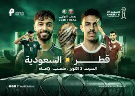 مباراة السعودية ضد قطر اليوم في خليجي 27.. الموعد وطرق المشاهدة