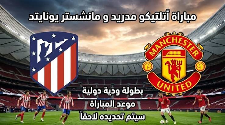 أتلتيكو مدريد ومانشستر يونايتد في دوري أبطال أوروبا 2026.. موعد المباراة والقنوات الناقلة والتفاصيل