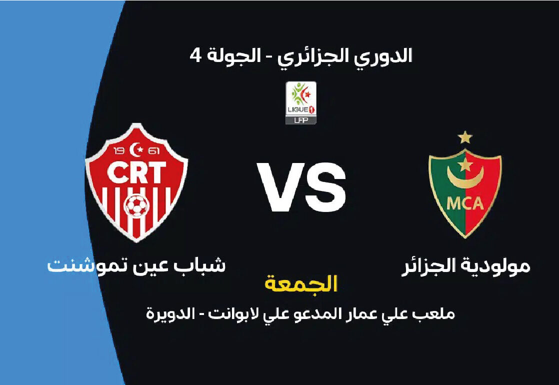 موعد مباراة مولودية الجزائر وشباب عين تموشنت اليوم والقنوات الناقلة في الدوري الجزائري 2026-2027