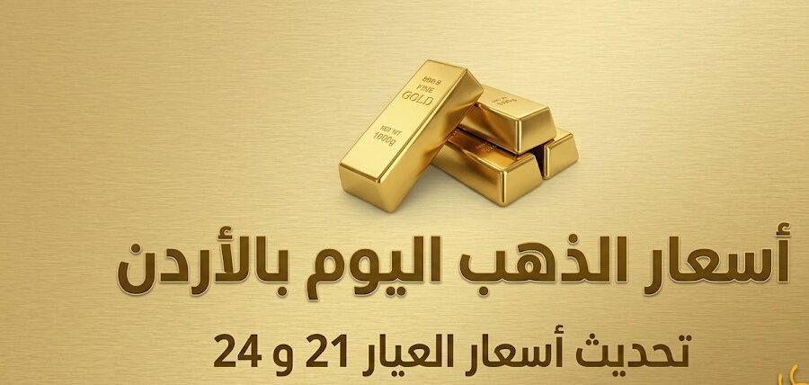 سعر الذهب في الأردن اليوم.. تراجع عيار 21 بمقدار 20 قرشًا في الأسواق