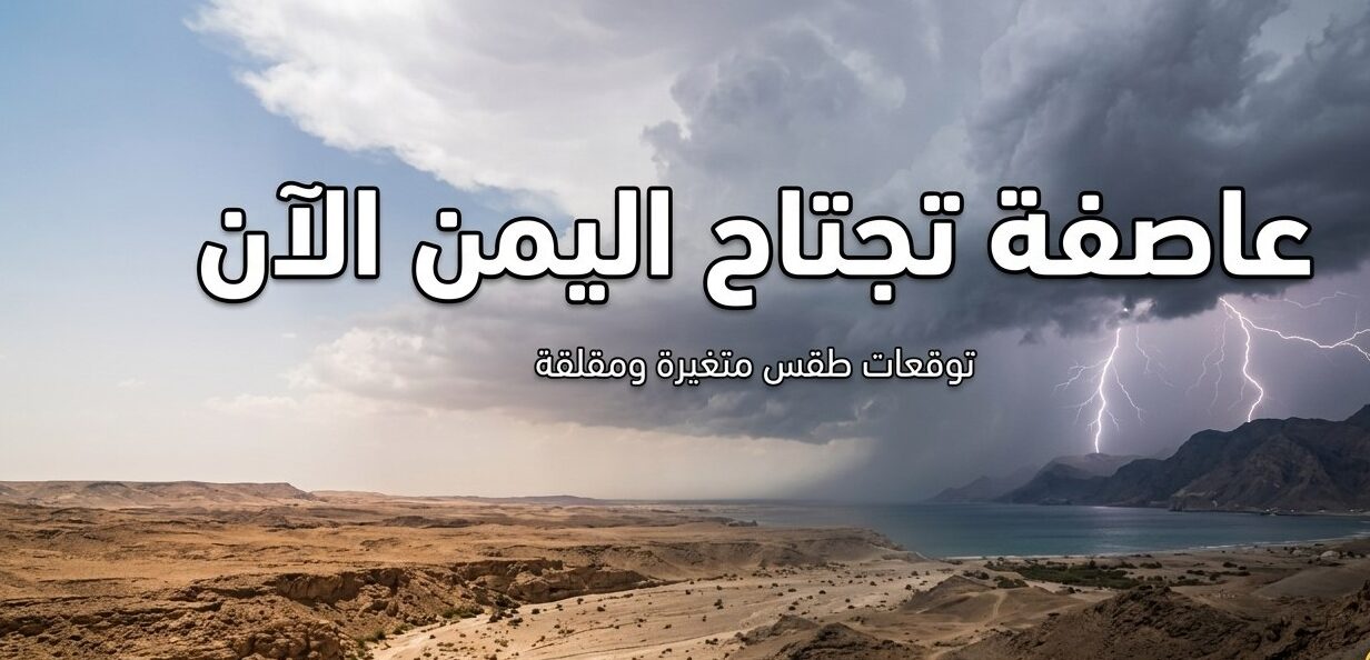 طقس اليمن اليوم.. تحذيرات من أمطار غزيرة وسيول واضطراب الملاحة البحرية