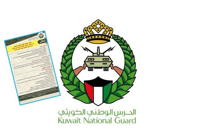 الحرس الوطني الكويتي يعلن فتح باب الإعادة إلى الخدمة لضباط الصف والأفراد.. الشروط وطريقة التقديم