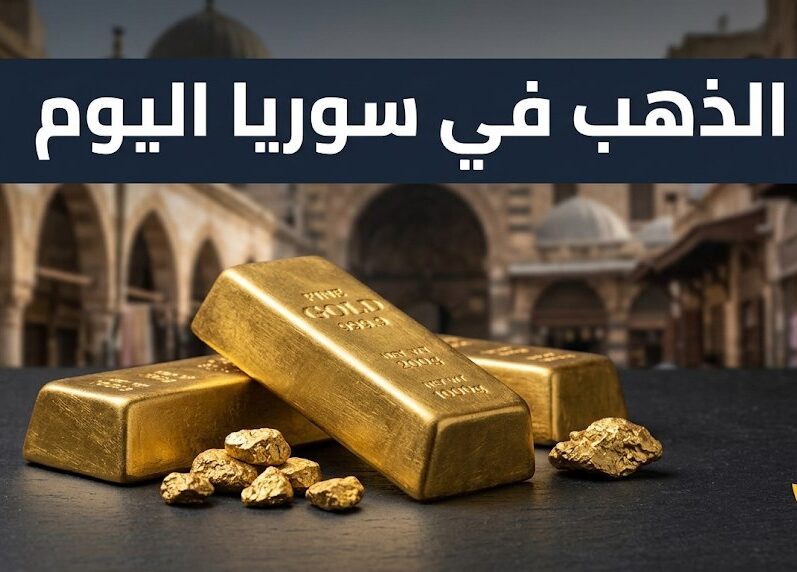 سعر الذهب في سوريا اليوم 10 أكتوبر 2026.. تحديث عيار 21 وبقية الأعيرة