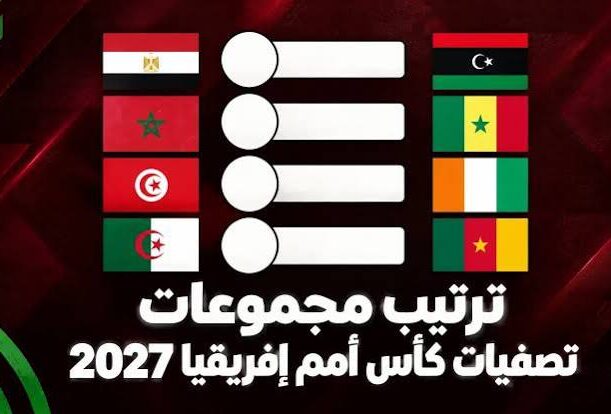 تصفيات كأس أمم أفريقيا 2027.. مواعيد المباريات وترتيب المجموعات والقنوات الناقلة