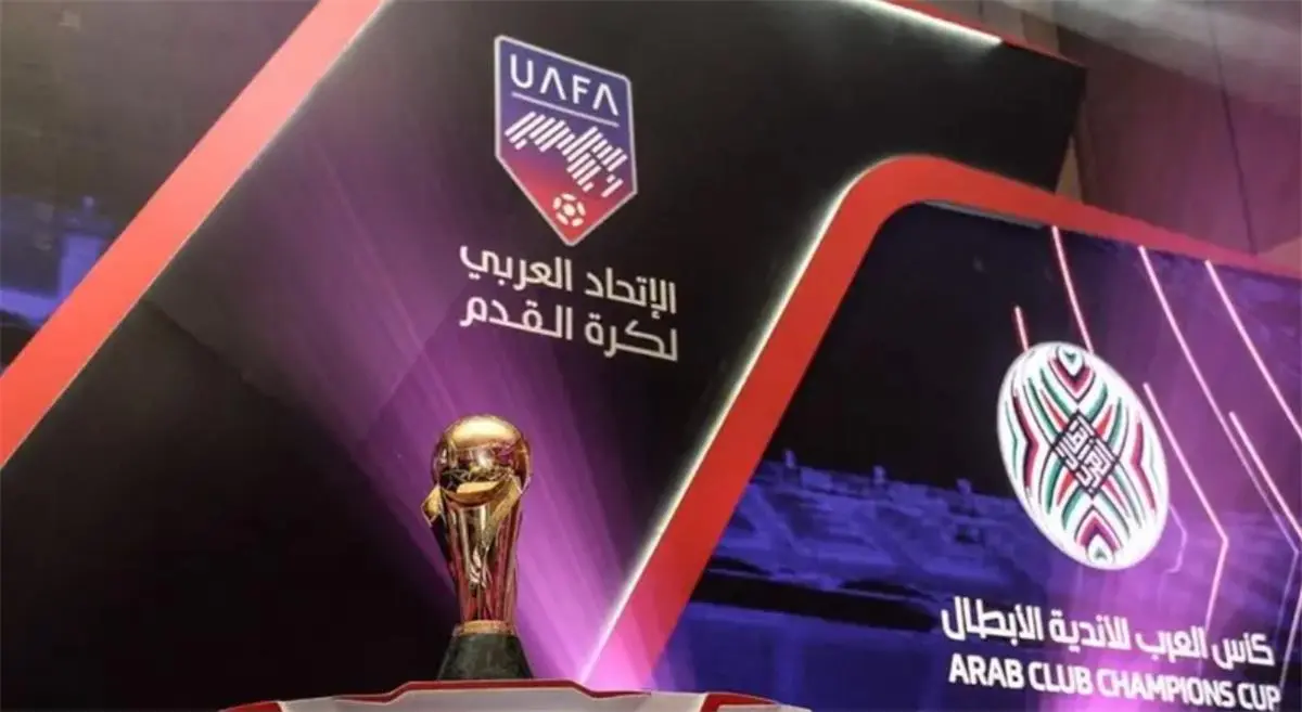موعد عودة البطولة العربية للأندية 2026-2027.. الاتحاد العربي يكشف التفاصيل