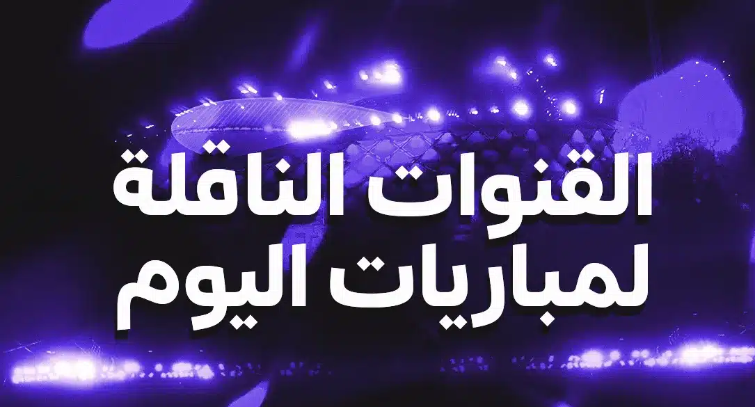 مواعيد مباريات اليوم الجمعة 2 أكتوبر 2026.. القنوات الناقلة وأبرز مواجهات دوري الأمم الأوروبية